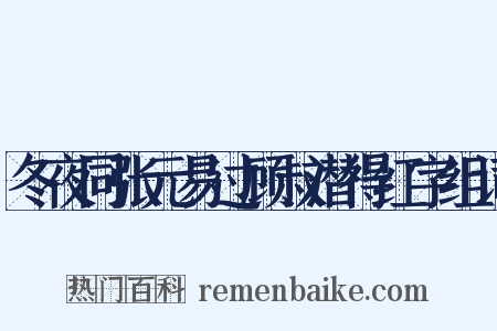 冬夜同张元易过顾叔潜得红字组词是什么意思的图片